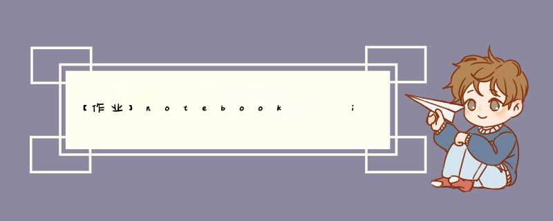 【作业】notebook   icon（临摹）